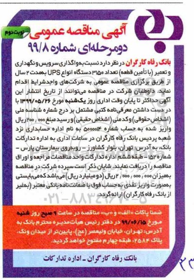 آگهی مناقصه عمومی , مناقصه واگذاری سرویس و نگهداری و تعمیر (با تامین قطعه) ...