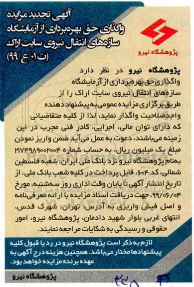 آگهی مزایده , مزایده واگذاری حق بهره برداری از آزمایشگاه تجدید