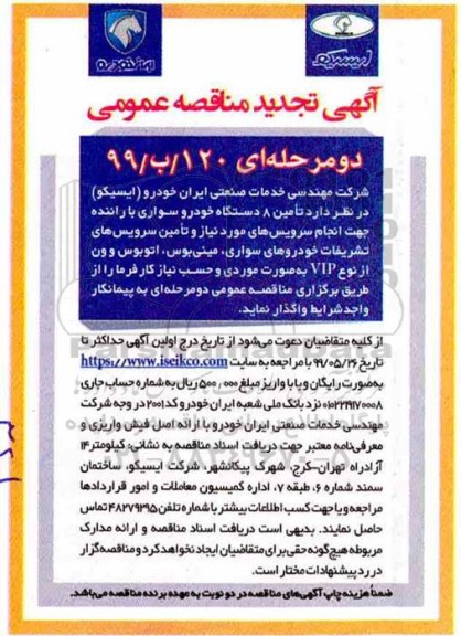 آگهی تجدید مناقصه عمومی , مناقصه تامین 8 دستگاه خودرو سواری- تجدید 