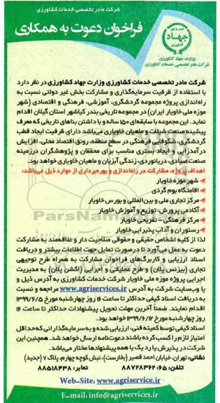 فراخوان دعوت به همکاری, فراخوان راه اندازی پروژه مجموعه گردشگری، آموزشی، فرهنگی و اقتصادی