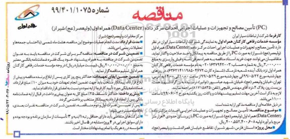 مناقصه، مناقصه تامین مصالح و تجهیزات و عملیات اجرایی احداث مرکز داده 