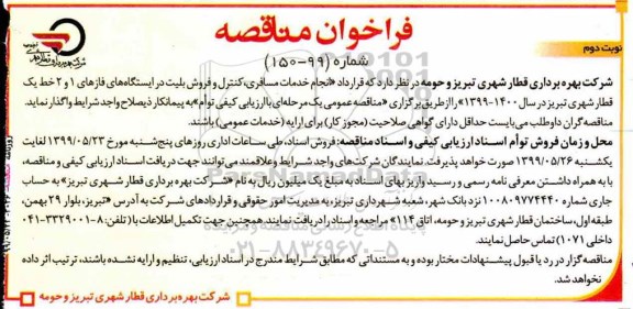 فراخوان مناقصه , فراخوان مناقصه انجام خدمات مسافری، کنترل و فروش بلیت نوبت دوم 