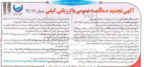 تجدید مناقصه، تجدید مناقصه  خرید شامل تهیه ، بارگیری ، حمل ، تخلیه و تحویل انواع شیرآلات و...