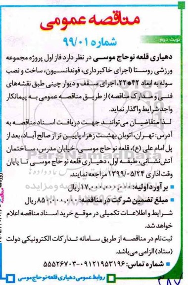 مناقصه، مناقصه واگذاری فاز اول پروژه مجموعه ورزشی روستا...