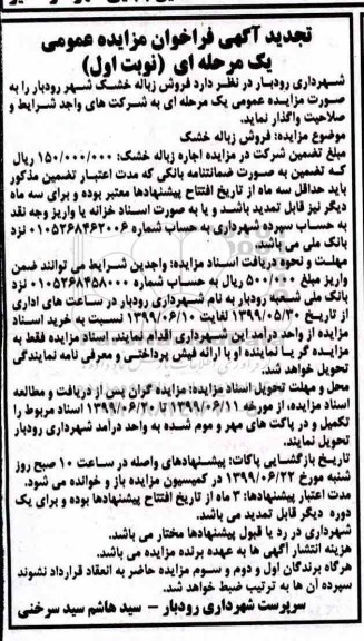 تجدید فراخوان مزایده، تجدید مزایده فروش زباله خشک