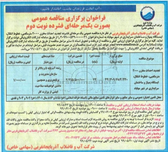 فراخوان مناقصه عمومی,فراخوان مناقصه احداث مخزن 2000 مترمکعبی، خطوط انتقال، ایستگاه پمپاژ - نوبت دوم 