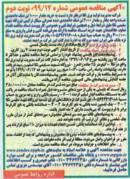 آگهی مناقصه عمومی , مناقصه خرید مقدار 10000 تن نمک دانه بندی شده - نوبت دوم 