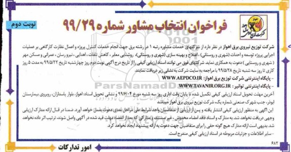 مناقصه انتخاب مشاور جهت انجام خدمات کنترل پروژه و اعمال نظارت کارگاهی - نوبت دوم 
