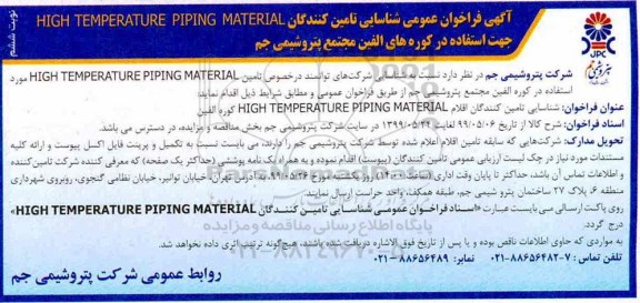 فراخوان ، فراخوان شناسایی تامین کنندگان HIGHTEMPERATUREPIPINGMATERIAL  -نوبت ششم