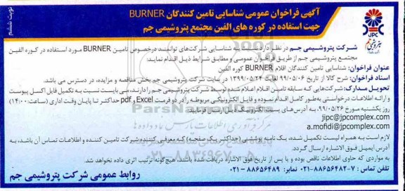فراخوان ،فراخوان شناسایی تامین کنندگان BURNER نوبت ششم