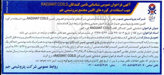 فراخوان ، فراخوان  RADIANT COILS    -نوبت ششم