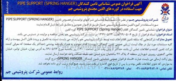 فراخوان ،فراخوان شناسایی تامین کنندگان PIPE SUPPORT (SPRING HANGER -نوبت ششم