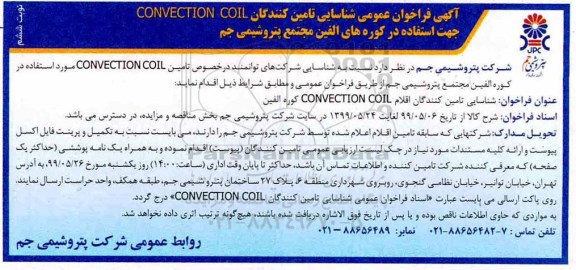فراخوان CONVECTION COIL نوبت ششم