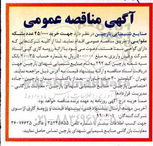آگهی مناقصه عمومی ، مناقصه خرید 45.000 عدد بشکه مقوایی