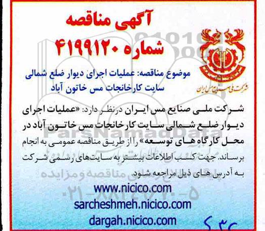 مناقصه عملیات اجرای دیوار ضلع شمالی...