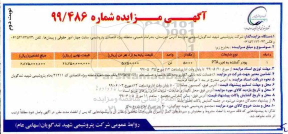 مزایده، مزایده پودر آغشته به لجن PTA- نوبت دوم