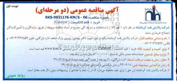 مناقصه عمومی, مناقصه خرید 1 قلم کاتالیست (Catalyst)