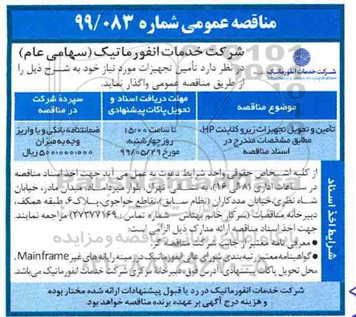 مناقصه، مناقصه تامین و تحویل تجهیزات زیروکلاینت hp 