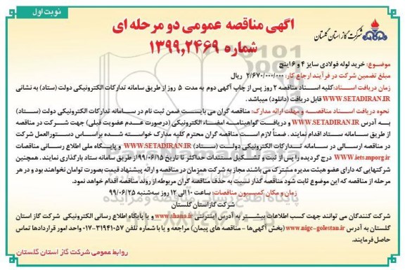 مناقصه, مناقصه خرید لوله فولادی سایز 4 و 6 اینچ 