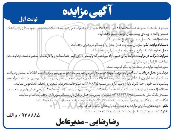 مزایده،مزایده بهره برداری از پارکینگ عمومی 