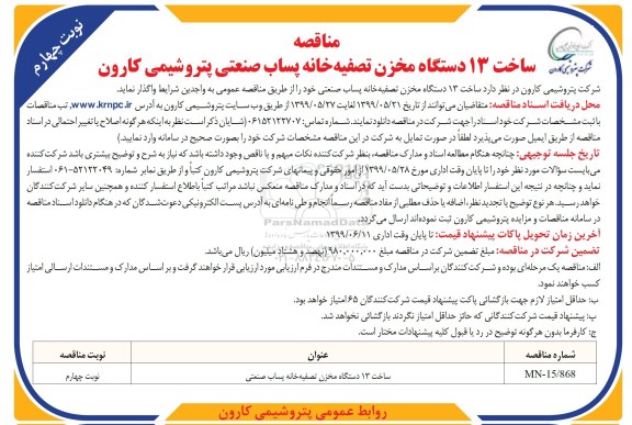 مناقصه، مناقصه ساخت 13 دستگاه مخزن تصفیه خانه پساب صنعتی 