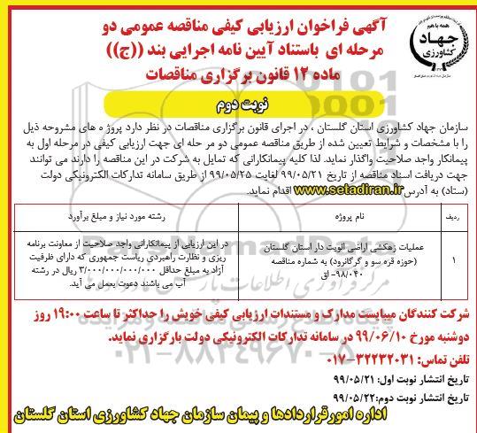 فراخوان ارزیابی کیفی مناقصه , فراخوان ارزیابی کیفی مناقصه عملیات زهکشی اراضی اولویت دار نوبت دوم 