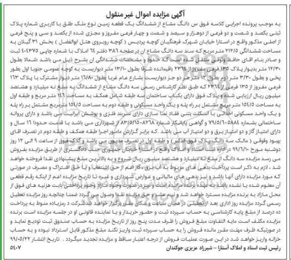 آگهی مزایده مزایده سه دانگ مشاع از ششدانگ زمین