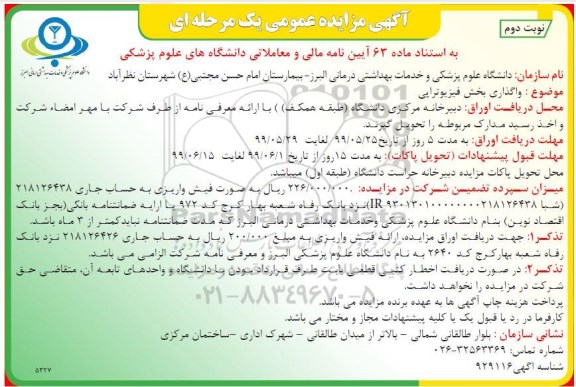 مزایده، مزایده واگذاری بخش فیزیوتراپی