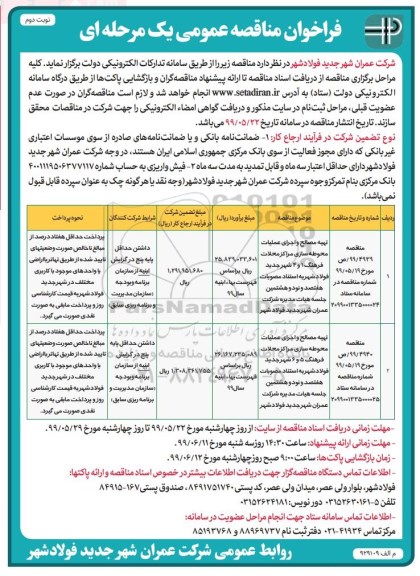 فراخوان مناقصه ,فراخوان مناقصه تهیه مصالح و اجرای عملیات محوطه سازی مراکز محلات ...