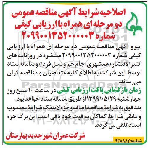 اصلاحیه مناقصه ، مناقصه عملیات اجرای احداث ایستگاه مترو 
