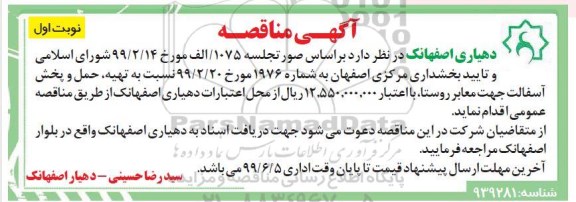 مناقصه ، مناقصه تهیه، حمل و پخش آسفالت 