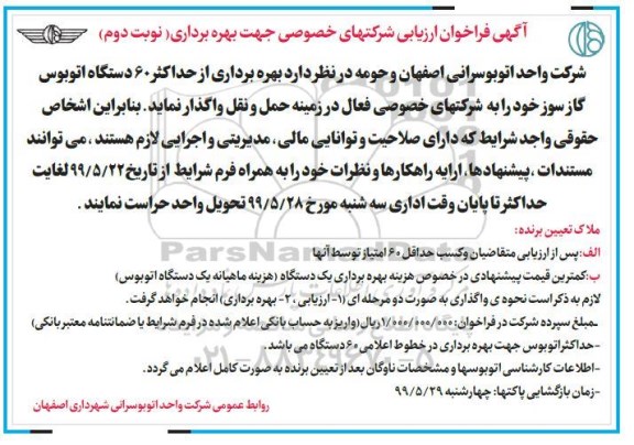 فراخوان, فراخوان  بهره برداری از حداکثر 60 دستگاه اتوبوس گازسوز - نوبت دوم 