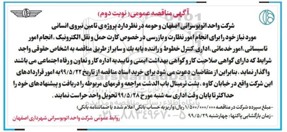 مناقصه, مناقصه پروژه تامین نیروی انسانی ... نوبت دوم 