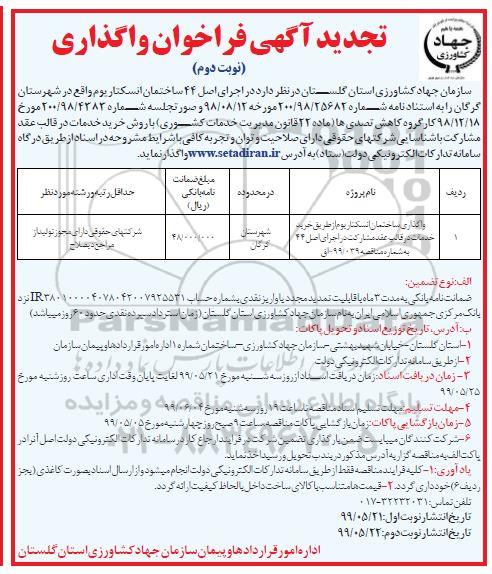تجدید فراخوان ،تجدید فراخوان واگذاری ساختمان انسکتاریوم ....- نوبت دوم 