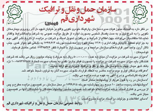 آگهی مزایده عمومی , مزایده اجاره پارکینگ خودرو 