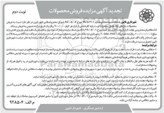 آگهی تجدید مزایده ،مزایده فروش محصولات باغ- تجدید - نوبت دوم