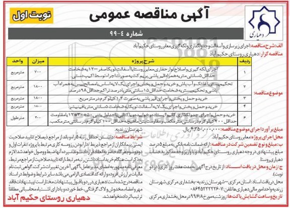 آگهی مناقصه عمومی ، مناقصه اجرای زیرسازی و آسفالت و جدولگذاری و لکه گیری 