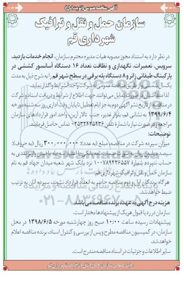 مناقصه عمومی, مناقصه  انجام خدمات بازدید، سرویس، تعمیرات، نگهداری و ...