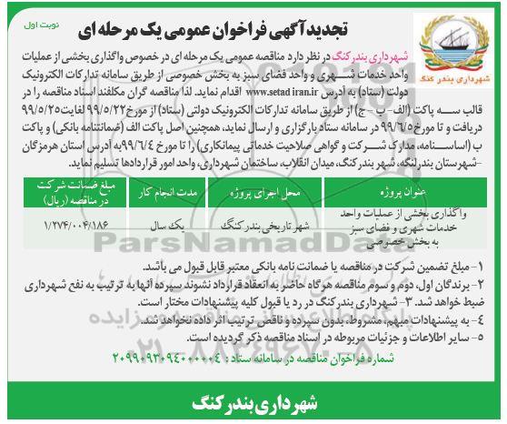 تجدید آگهی مناقصه عمومی ,فراخوان مناقصه واگذاری بخشی از عملیات واحد خدمات شهری و واحد فضای سبز
