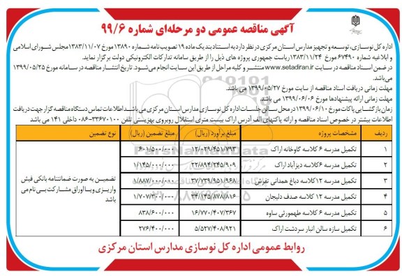 آگهی مناقصه عمومی , مناقصه تکمیل مدرسه 6 کلاسه...