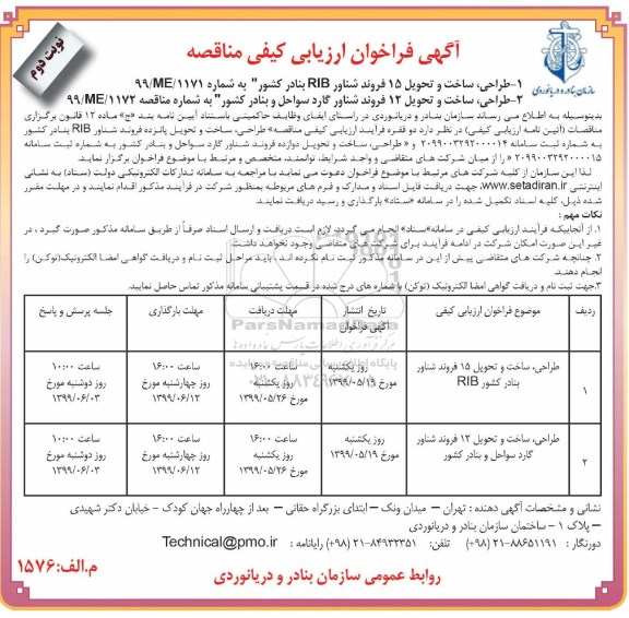 آگهی فراخوان ارزیابی کیفی , فراخوان طراحی ، ساخت و تحویل 15 فروند شناور RIB ...نوبت دوم