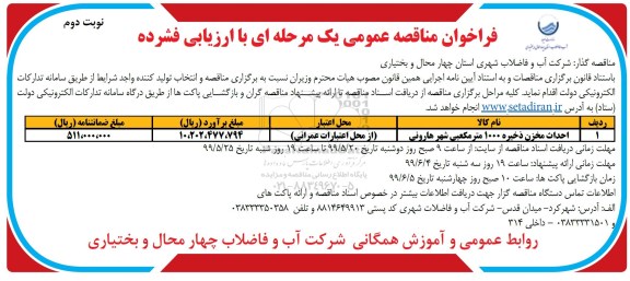 فراخوان مناقصه، فراخوان مناقصه احداث مخزن ذخیره 1000 متر مکعبی- نوبت دوم 