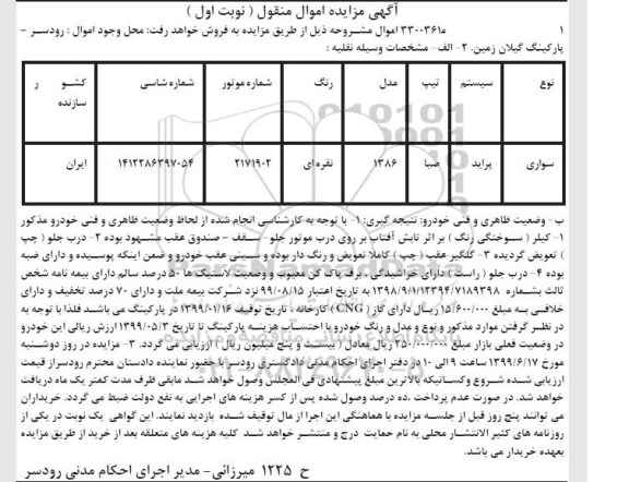 مزایده, مزایده فروش سواری پراید صبا مدل 86 رنگ نقره ای 