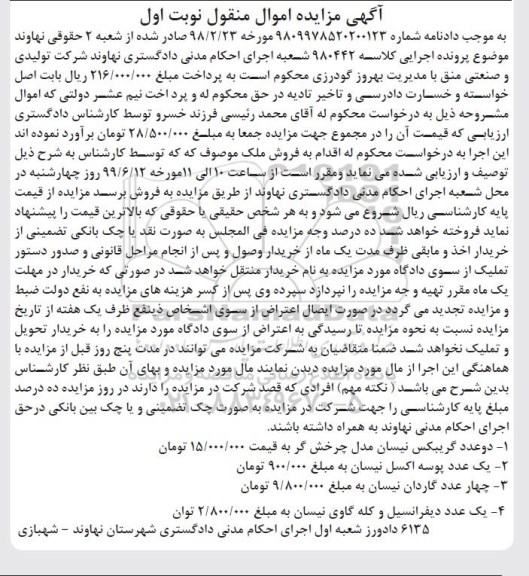 مزایده، مزایده فروش دو عدد گریبکس نیسان ...