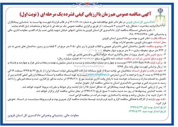 مناقصه، مناقصه تکمیل ساختمان