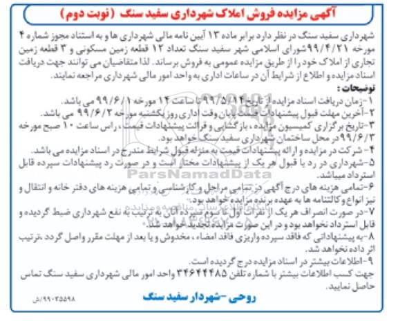 آگهی مزایده،مزایده فروش  12 قطعه زمین مسکونی و 3 قطعه زمین تجاری نوبت دوم 