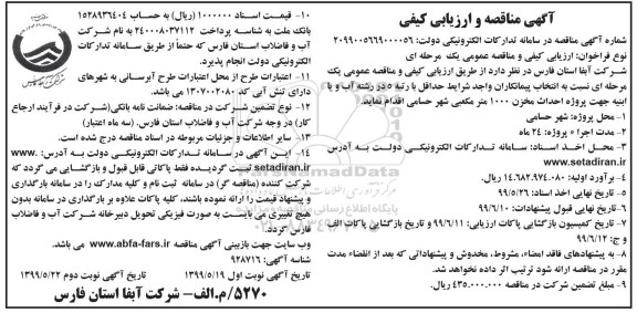 مناقصه, مناقصه پروژه احداث مخزن 1000 متر مکعبی