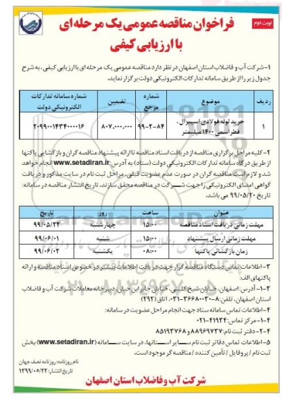 فراخوان مناقصه عمومی، فراخوان مناقصه خرید لوله فولادی اسپیرال ...- نوبت دوم 