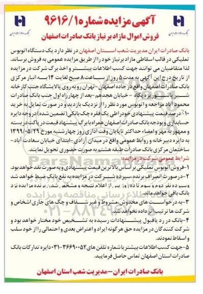مزایده، مزایده فروش یک دستگاه اتوبوس تملیکی
