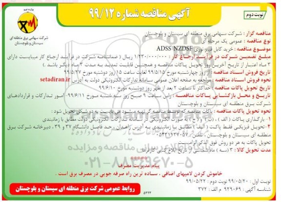 مناقصه , مناقصه خرید کابل فیبر نوری ADSS-NZDSF نوبت دوم 